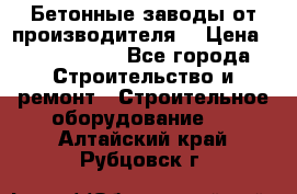 Бетонные заводы от производителя! › Цена ­ 3 500 000 - Все города Строительство и ремонт » Строительное оборудование   . Алтайский край,Рубцовск г.